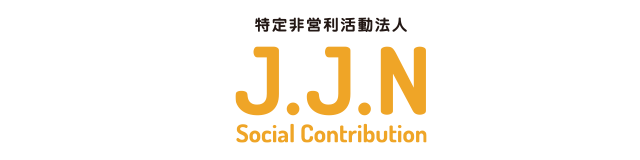 特定非営利活動法人 J.J.N Social Contribution