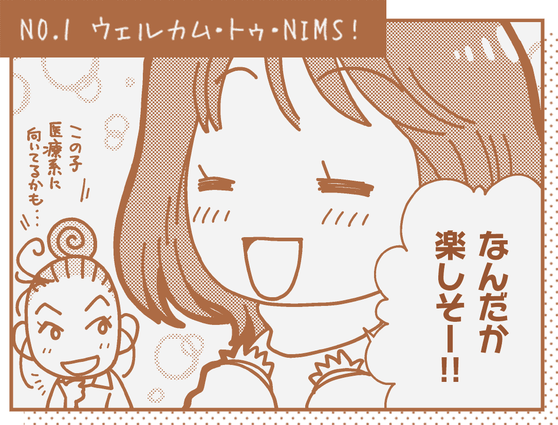 NO.1 ウェルカム・トゥ・NIMS !