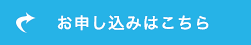 お申し込みはこちらから