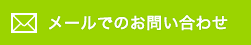 メールでのお問い合わせ