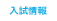入試情報