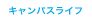 キャンパスライフ