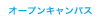 オープンキャンパス
