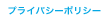 プライバシーポリシー
