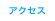 アクセス