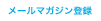 メールマガジン登録