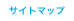 サイトマップ