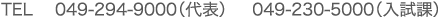 Tel: 049-294-9000 (代表), 049-230-5000 (入試課)
