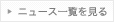 ニュース一覧を見る