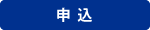 申込はこちら (PDF)