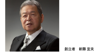 創立者　新藤 宜夫