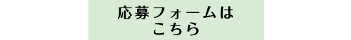 応募フォーム