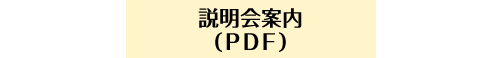 説明会案内