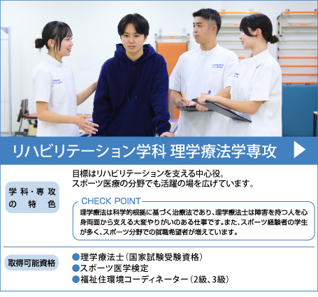 理学療法学専攻