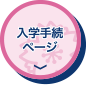 入学手続ページ