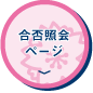 合否照会ページ