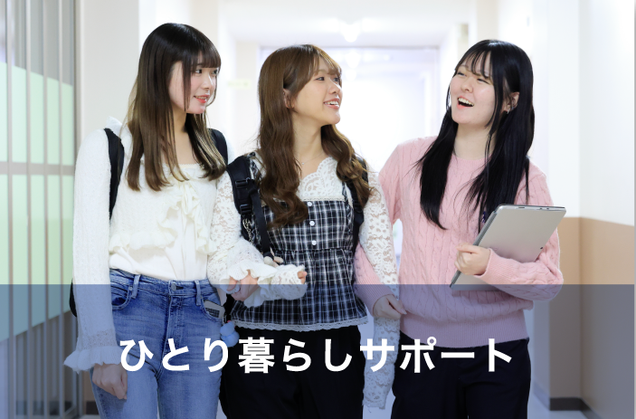 ひとり暮らしサポート