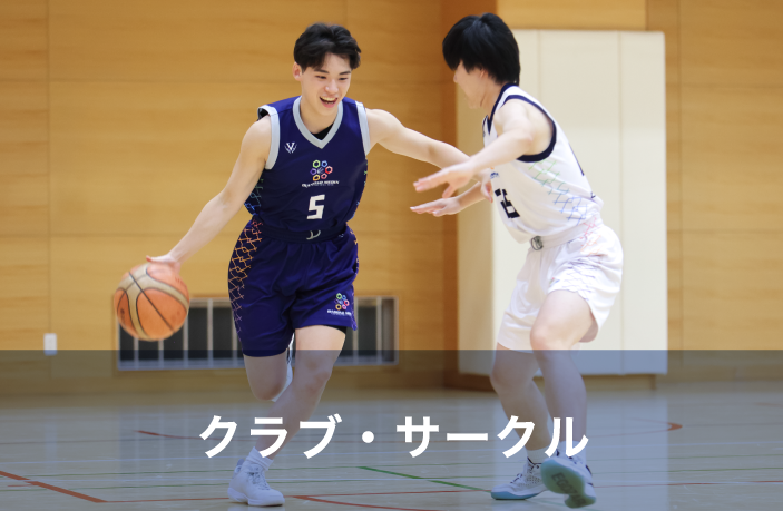 クラブ・サークル