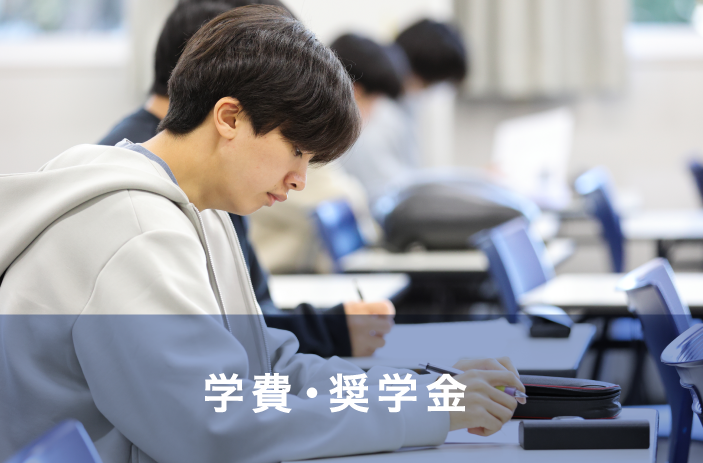 学費・奨学金