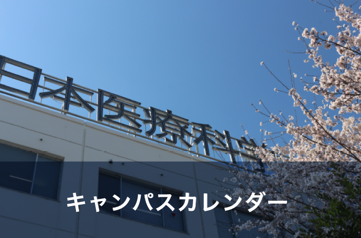 キャンパスカレンダー