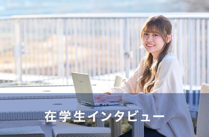 在学生インタビュー