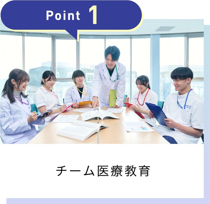 チーム医療教育