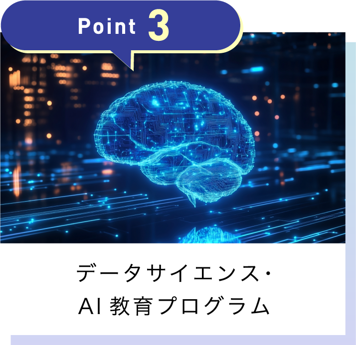 データサイエンス・AI教育プログラム