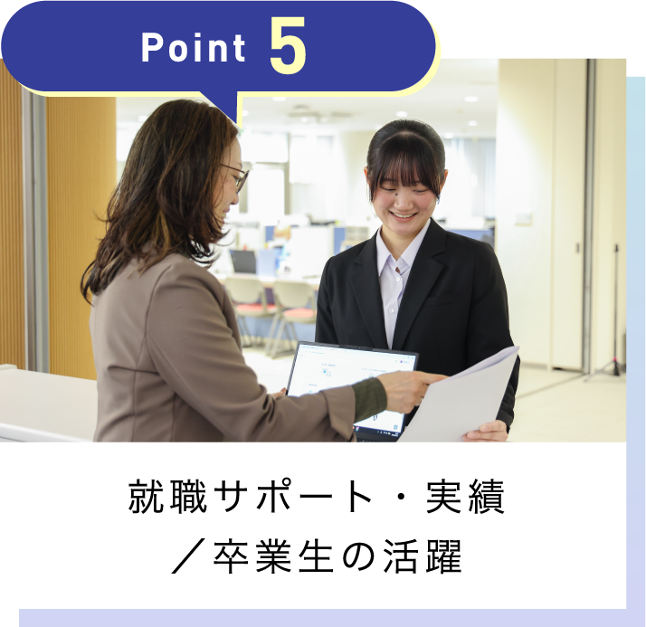 就職サポート・実績／卒業生の活躍