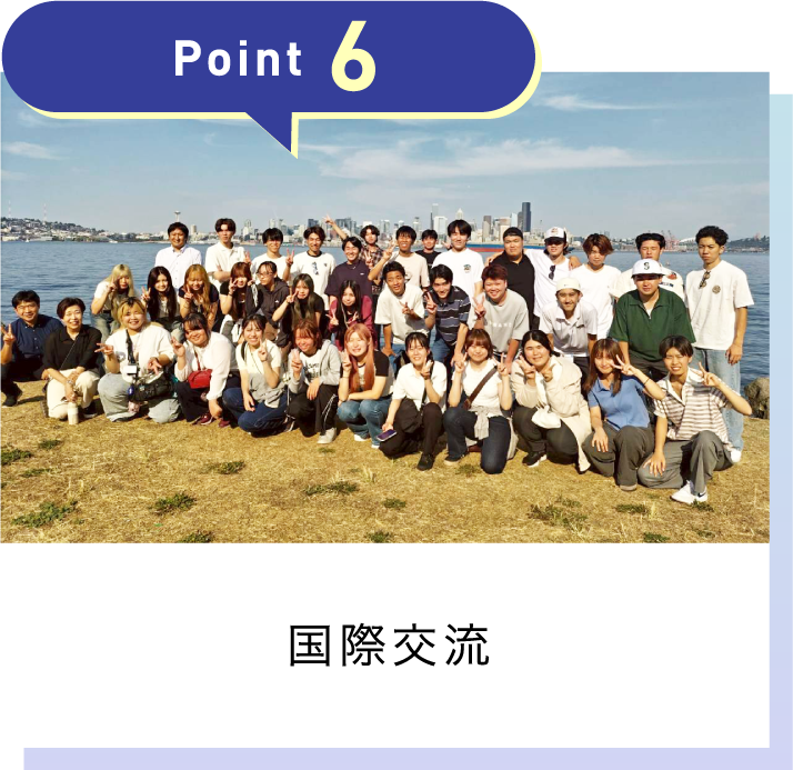 国際交流