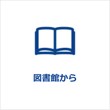 図書館 日本医療科学大学