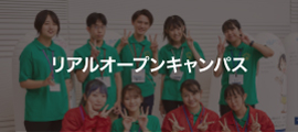 リアルオープンキャンパス