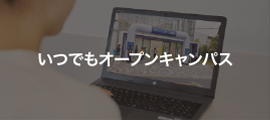いつでもオープンキャンパス