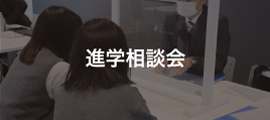 進学相談会
