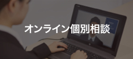オンライン個別相談