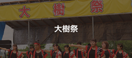 大樹祭