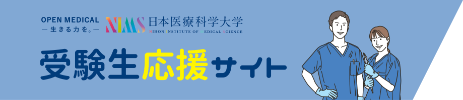 日本医療科学大学 受験生応援サイト