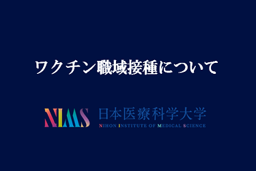 日本医療科学大学 日本医療科学大学